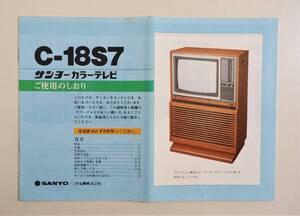 『C-18S7 サンヨーカラーテレビ しおり』三洋電機 SANYO ブラウン管テレビ PANASONIC TV 取説 取扱説明書 家具調テレビ 昭和レトロ