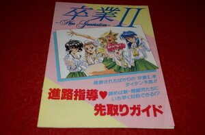 0306T1/01■付録■卒業II～Neo Generation～・進路指導先取りガイド【テクノポリス特別付録】ゲーム/ギャルゲー(送料180円【ゆ60】