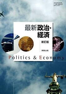 [A11039644]最新政治・経済　新訂版　［教番：政経313］　文部科学省検定済教科書 [テキスト] 実教出版