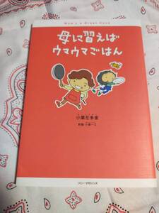 母に習えばウマウマごはん　　　小栗 左多里 