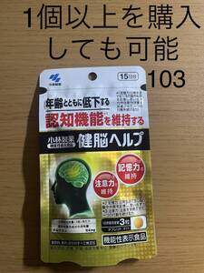 《小林製薬》 健脳ヘルプ 45粒 (15日分)