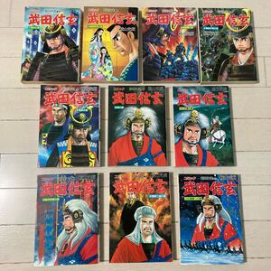 横山光輝コミック・武田信玄/全巻セット（1巻〜10巻）新田次郎・原作