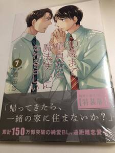 30歳まで童貞だと魔法使いになれるらしい　7巻　特装版　小冊子付き　豊田悠　未開封　新品　チェリまほ