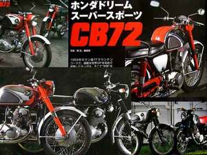 HONDA DREAM CB72 特集 掲載雑誌　ホンダ ドリーム CB77 C72 SCLAMBER スクランブラー CL72 主要 諸元表 特殊工具 自作工具