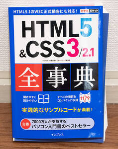 裁断済み★html5&CSS3全事典★定価1680円