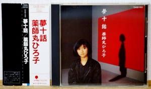 薬師丸ひろ子/夢十話★初期盤CD CA32-1153 帯付(3200円 税表記なし) 松本隆 筒美京平 竹内まりや 阿久悠 林哲司 鈴木康博 来生たかお