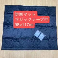 防寒マットリビング用 ブラック マジックテープ付98×117㎝