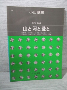 ■混声合唱曲集 山と河と愛と 小山章三=作曲
