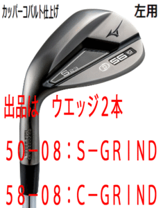 新品■左■ミズノ■2022.9■S23■カッパーコバルト■ウエッジ２本【50-08:S-GRIND/58-08:C-GRIND】DMG-105 スチール■S200■軟鉄 鍛造