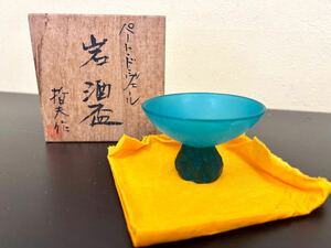 未使用品保管品　パートドヴェール　 岩酒盃　松岡哲夫　共箱　桐箱　 酒器