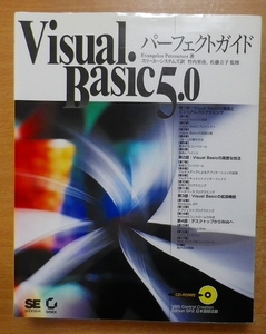 VisualBasic5.0パーフェクトガイド　Evangelos Petroutsos　翔泳社