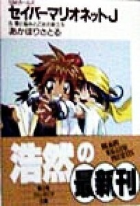 セイバーマリオネットJ SMガールズ(8) 愛と悩みと乙女の旅立ち 富士見ファンタジア文庫/あかほりさとる(著者)