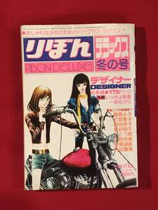 Ａ8369●本・漫画雑誌・コミック【りぼん デラックス 冬の号】昭和51年 一条ゆかり/陸奥A子/竹宮恵子/小椋冬美/萩尾望都 他