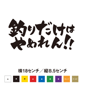 【釣りステッカー】釣りだけはやめれん!!