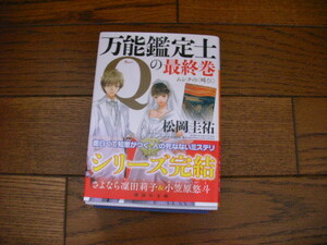 美品*万能鑑定士Qの最終巻 ムンクの〈叫び〉*松岡 圭祐*講談社文庫