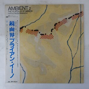 10041810;【帯付】Harold Budd & Brian Eno / The Plateaux Of Mirror 鏡面界