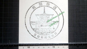 【駅スタンプ/鉄道スタンプ】水間鉄道 水間観音駅 スタンプ