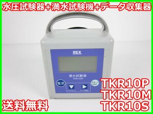 【中古】水圧試験器+満水試験機+データ収集器 TKR10P TKR10M TKR10S レッキス 3z2858 ★送料無料★[気象観測器／温度測定器／風速測定器]