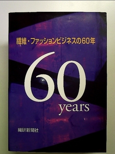 繊維・ファッションビジネスの60年 単行本