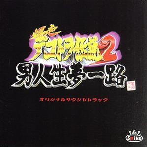 爆走デコトラ伝説2 男人生夢一路 オリジナルサウンドトラック/(オリジナル・サウンドトラック),小金沢昇司,和田青児,原田悠里,谷沢広美,山