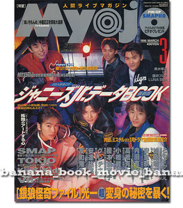 Myojo 1996年3月号■V6/KinKi Kids/SMAP/TOKIO/安室奈美恵/Mr.Children 桜井和寿／ジャニーズJr.データBOOK 大野智 滝沢秀明 今井翼