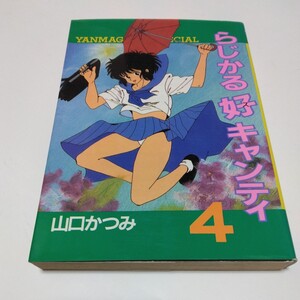 らじかる好キャンティ　4巻（初版本）山口かつみ　ヤンマガKCスペシャル　講談社　当時品　保管品