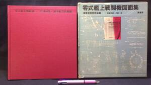 『零式艦上戦闘機図面集 海軍航空技術廠編』●内藤一郎・図面解説●原書房●昭和53年発行●全124P●検)戦時資料旧日本軍第二次世界大戦