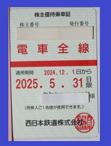 男性名義　簡易書留無料　西日本鉄道(西鉄） 株主優待乗車証（定期券方式） 電車全線 202412月1日～2025年5月31日まで