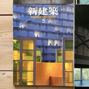 (中古) 新建築 2000年5月