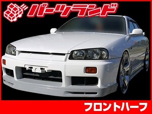 スカイライン ER34 フロントハーフ 前期 エアロ FRP 未塗装 社外品 SKYLINE 日産 ニッサン NISSAN 2ドア 4ドア兼用