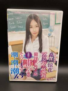 ◎【DVD@403】新任女教師 森川涼花 マシンバイブ調教×催淫三角木馬×危険日中出し15連発 そのすべてで潮!潮!潮!13 森川涼花