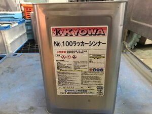 12-19-402 ◎AD 保管品　100ラッカーシンナー KYOWA 16L DIY用品 塗料系 建築材料などに