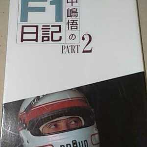 中嶋悟のF1日記2 89, 90, 91シーズン 二玄社 2冊同梱可