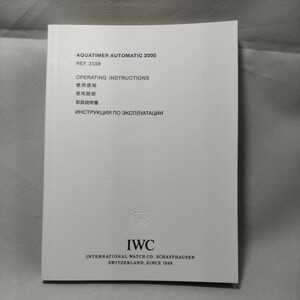 IWC 純正 アイダブリュシー 正規 アクアタイマー 取扱説明書 冊子 Ref.3568 AQUATIMER AUTOMATIC 2000 取説 付属品