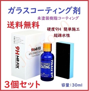 送料無料 3セット ガラスコーティング剤 硬度9H 超疎水性 MR-FIX 9H 30ml 未塗装樹脂コーティング 簡単施工 車コーティング剤