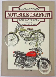 P◎中古品◎書籍『オートバイ・グラフィティ -ジャパニーズ・バイク・ヒストリー-』 著:中沖満 CBS・ソニー出版 1984年10月20日初版発行