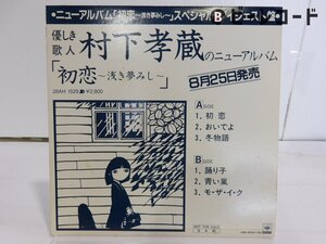 【見本盤】 村下孝蔵「【スペシャル・ダイジェスト盤】初恋 浅き夢みし 」LP(xaah 90015)/邦楽ポップス