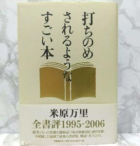 打ちのめされるようなすごい本　単行本　米原 万里 (著)　文藝春秋　よねはら まり　私の読書日記　書評集