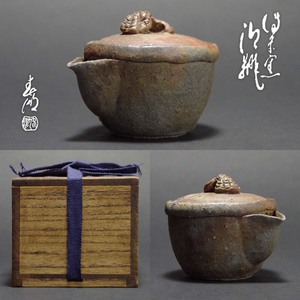 備前宝瓶西村春湖造霊芝摘茶瓶泡瓶急須茶器名工名品茶陶茶道具茶陶茶人茶道家所蔵品