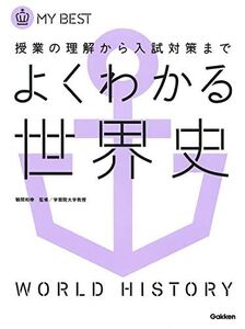 [A01144907]よくわかる世界史-【新旧両課程対応版】 (マイベスト) [単行本] 磯谷 正行