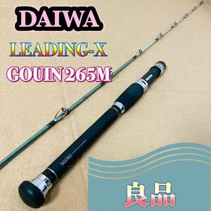 DAIWA LEADING-X GOUIN 252M 船釣り リーディング X ダイワ ゴウイン 舟 ロッド 釣竿 中古 良品 グローブライド フィッシング