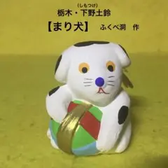 郷土玩具（栃木県）　下野土鈴【まり犬】　（有）ふくべ洞（小川昌信）　作