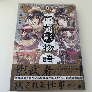 帝都影物語 1 初版　帯付き