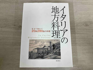 イタリアの地方料理 柴田書店