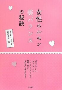 女性ホルモン美バランスの秘訣/松村圭子■16095-YY06