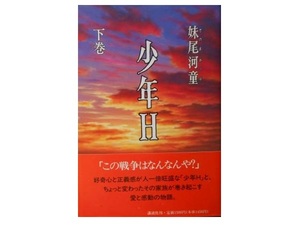 単行本ハードカバー「妹尾河童」（著）　★少年Ｈ（下巻）★毎日出版文化賞特別賞受賞作　映画化　帯付*208