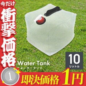 1円～ 折りたたみ ウォータータンク 10L 給水口 タンク ポリタンク 給水タンク 給水袋 バケツ ウォーターウェイト 断水対策 防災