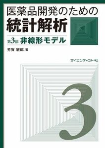 [A12239575]医薬品開発のための統計解析　第3部非線形モデル [単行本] 芳賀敏郎