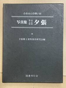 貴重な写真多数収録 ふるさとの想い出 写真集 明治・大正・昭和 夕張 s56年 郷土資料 街並み 駅 鉄道 炭鉱 石炭関連産業 北海道夕張市史