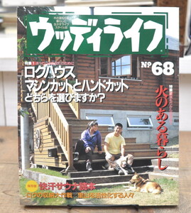 ★ ウッディライフ 1996 No.68 ログハウス マシンカットとハンドカット どちらを選ぶ 火のある暮らし ★ 山と渓谷社 ウッディライフ編集部